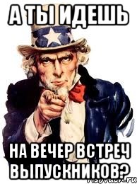 А ты идешь на вечер встреч выпускников?