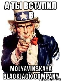 А ты вступил в Molyavinskaya BlackJack Company, Мем а ты