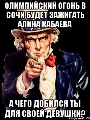 Олимпийский огонь в Сочи будет зажигать Алина Кабаева а чего добился ты для своей девушки?, Мем а ты