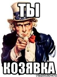 ты козявка, Мем а ты