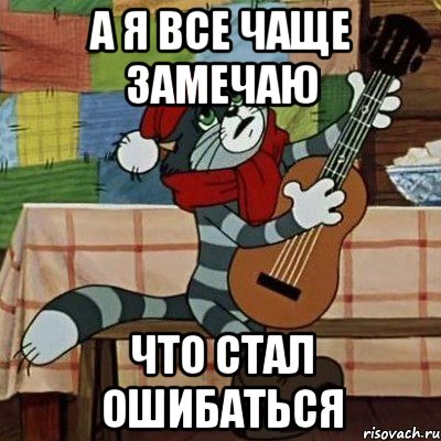 а я все чаще замечаю что стал ошибаться, Мем Кот Матроскин с гитарой