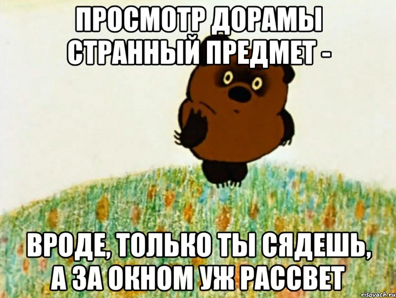 Просмотр дорамы странный предмет - Вроде, только ты сядешь, а за окном уж рассвет, Мем ВИННИ ПУХ