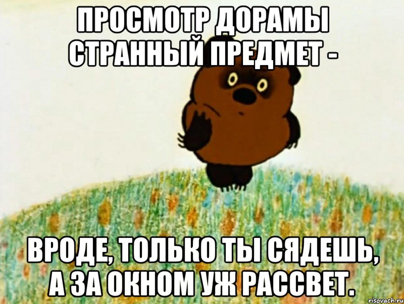 Просмотр дорамы странный предмет - Вроде, только ты сядешь, а за окном уж рассвет., Мем ВИННИ ПУХ