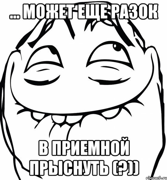 ... может еще разок в приемной прыснуть (?)), Мем  аааа