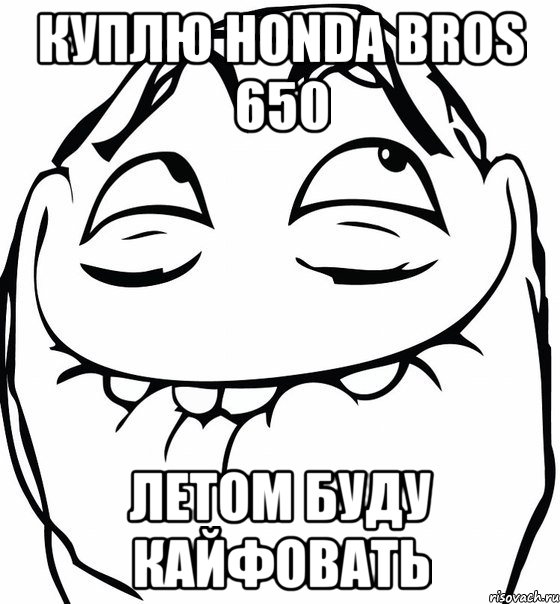 Куплю Honda BROS 650 Летом буду кайфовать, Мем  аааа