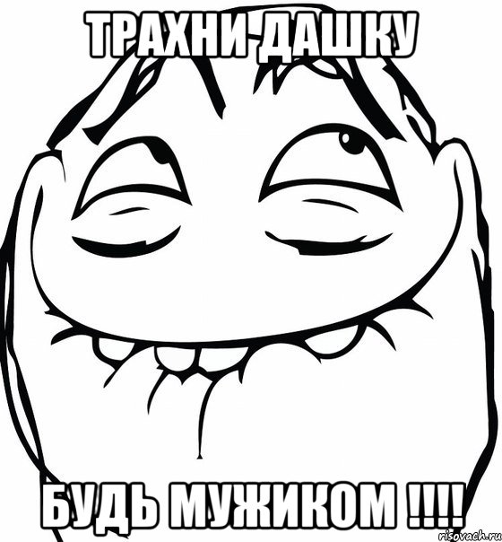 Трахни Дашку Будь Мужиком !!!!, Мем  аааа