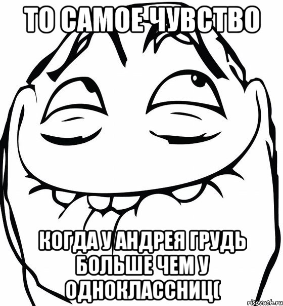 То самое чувство когда у андрея грудь больше чем у одноклассниц(, Мем  аааа