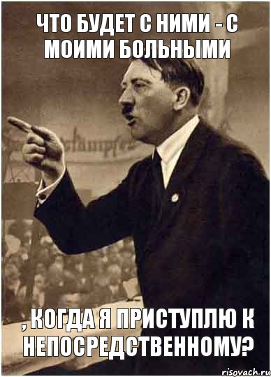 что будет с ними - с моими больными , когда я приступлю к непосредственному?, Комикс Адик