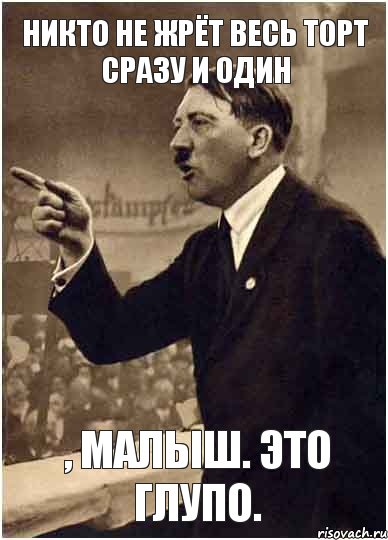 никто не жрёт весь торт сразу и один , малыш. Это глупо., Комикс Адик