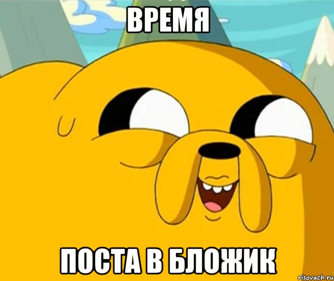 время поста в бложик, Мем  Adventure time