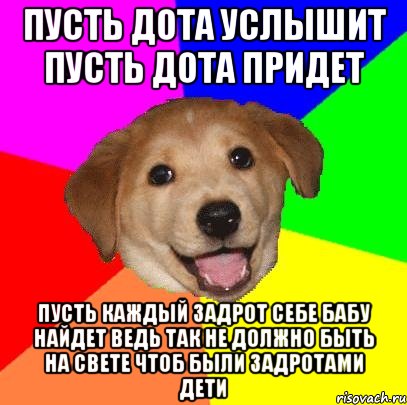 Пусть дота услышит пусть дота придет Пусть каждый задрот себе бабу найдет Ведь так не должно быть на свете чтоб были задротами дети, Мем Advice Dog