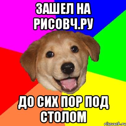 Зашел на рисовч.ру До сих пор под столом, Мем Advice Dog