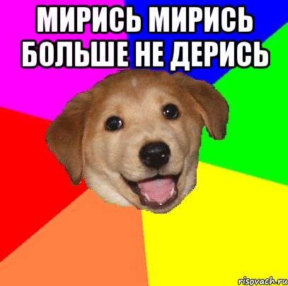 Мирись мирись больше не дерись , Мем Advice Dog