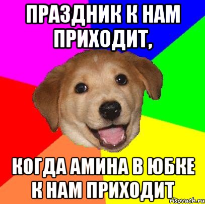 праздник к нам приходит, когда амина в юбке к нам приходит, Мем Advice Dog