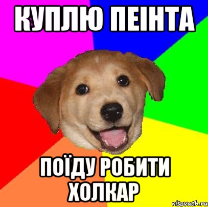 Куплю пеінта поїду робити холкар, Мем Advice Dog