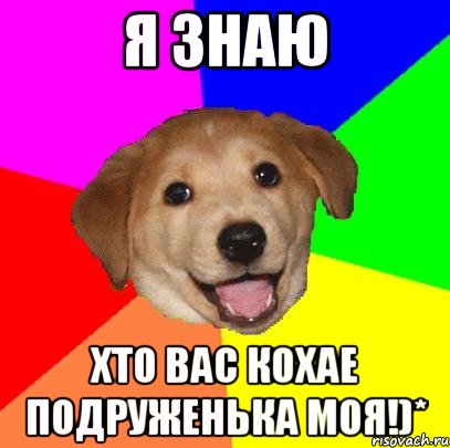 Я ЗНАЮ ХТО ВАС КОХАЕ ПОДРУЖЕНЬКА МОЯ!)*, Мем Advice Dog