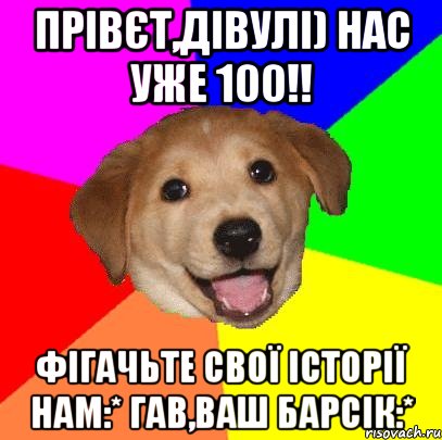 Прівєт,Дівулі) нас уже 100!! фігачьте свої історії нам:* Гав,Ваш Барсік:*, Мем Advice Dog