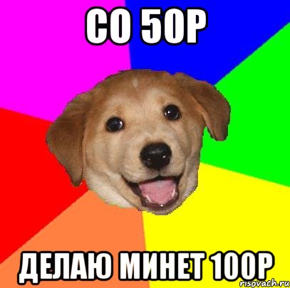 Со 50р Делаю минет 100р, Мем Advice Dog