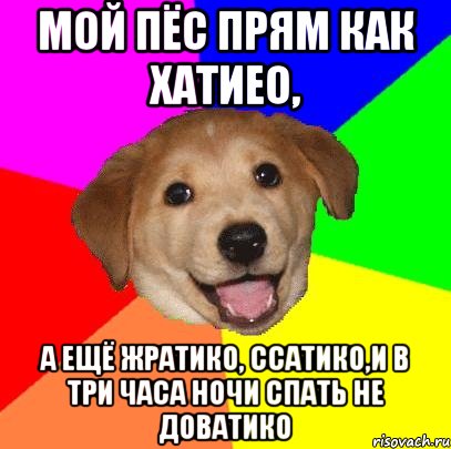 мой пёс прям как хатиео, а ещё жратико, ссатико,и в три часа ночи спать не доватико, Мем Advice Dog