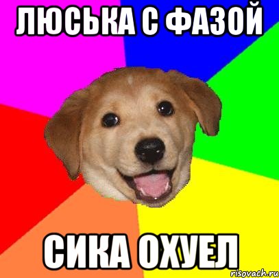 Люська с фазой Сика охуел, Мем Advice Dog