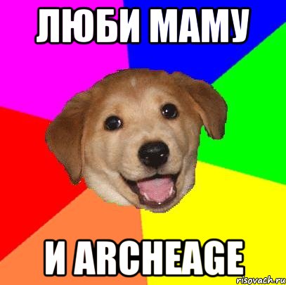 Люби маму и ArcheAge, Мем Advice Dog