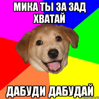 мика ты за зад хватай дабуди дабудай, Мем Advice Dog