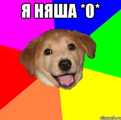 Я няша *0* , Мем Advice Dog