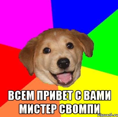  ВСЕМ ПРИВЕТ С ВАМИ МИСТЕР СВОМПИ, Мем Advice Dog