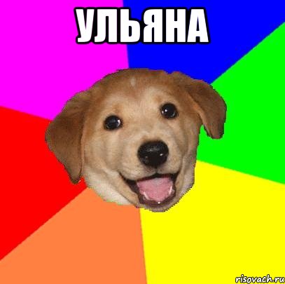 Ульяна , Мем Advice Dog