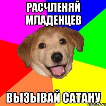 Расчленяй младенцев вызывай Сатану, Мем Advice Dog