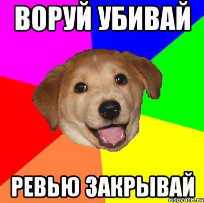 ВОРУЙ УБИВАЙ РЕВЬЮ ЗАКРЫВАЙ, Мем Advice Dog