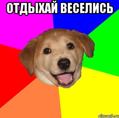 отдыхай веселись , Мем Advice Dog