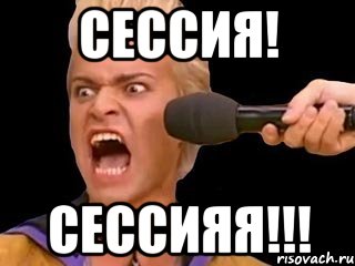 Сессия! Сессияя!!!, Мем Адвокат