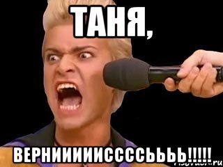 Таня, верниииииссссьььь!!!!!, Мем Адвокат