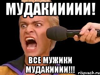 Мудакиииии! Все мужики мудакииии!!!, Мем Адвокат