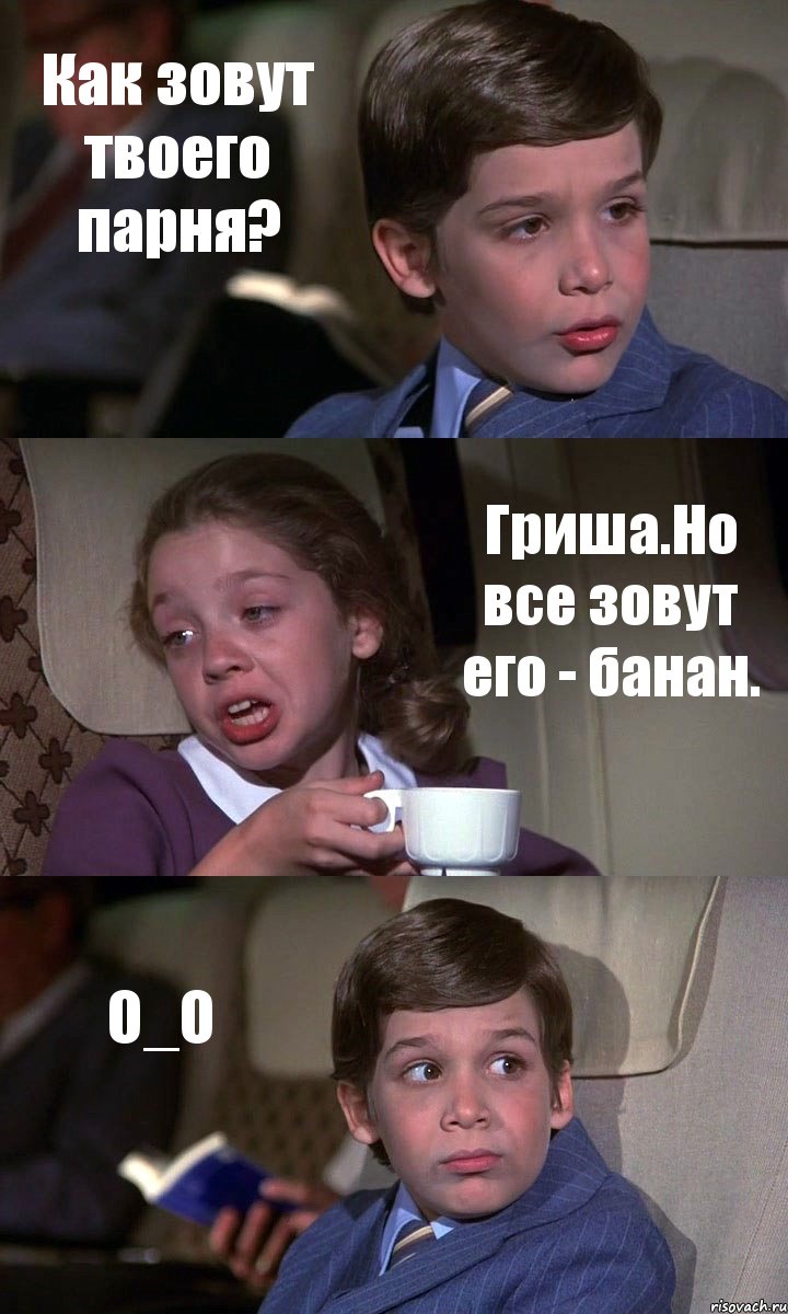 Как зовут твоего парня? Гриша.Но все зовут его - банан. О_О, Комикс Аэроплан