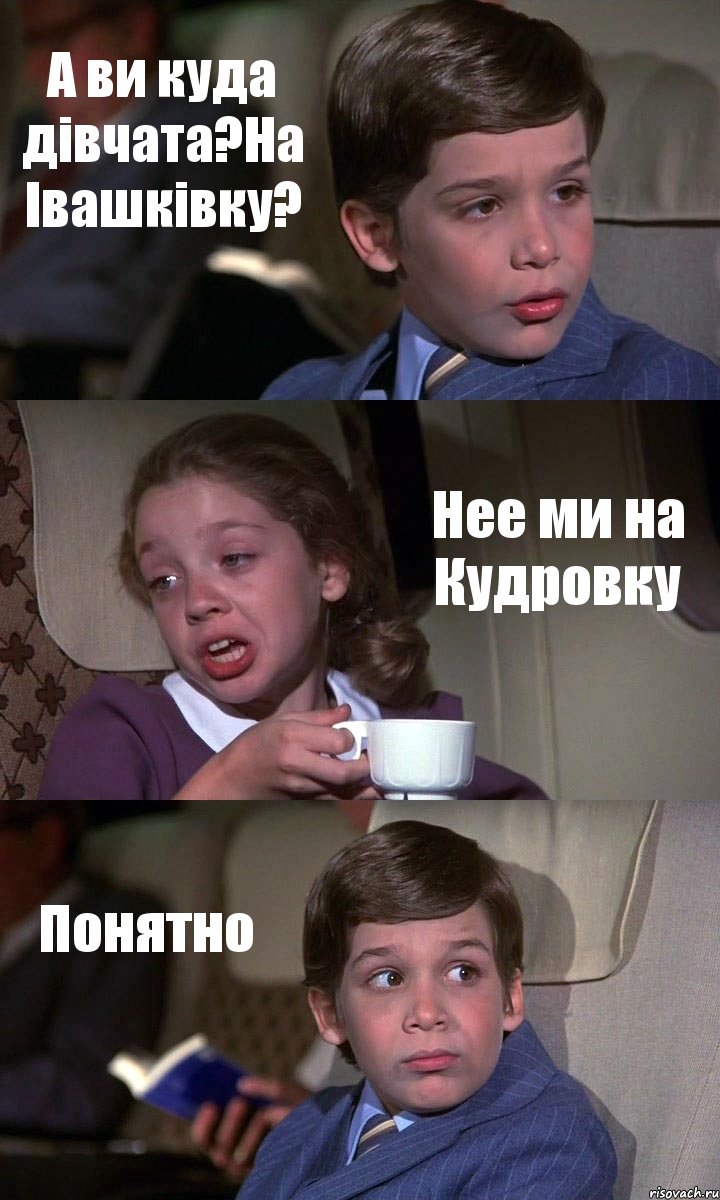 А ви куда дівчата?На Івашківку? Нее ми на Кудровку Понятно, Комикс Аэроплан