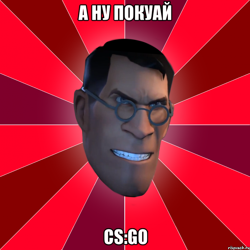 А НУ ПОКУАЙ CS:GO