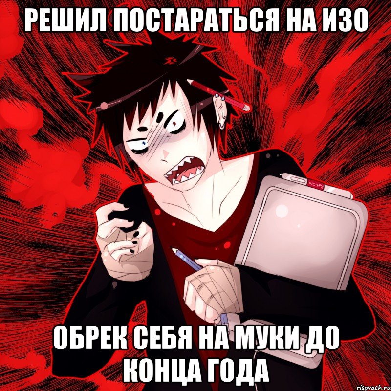 Решил постараться на ИЗО Обрек себя на муки до конца года, Мем Агрессивный Художник