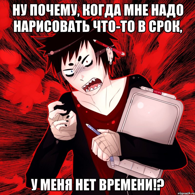 Ну почему, когда мне надо нарисовать что-то в срок, У меня нет времени!?, Мем Агрессивный Художник