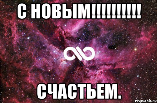 с Новым!!!!!!!!!! Счастьем., Мем офигенно