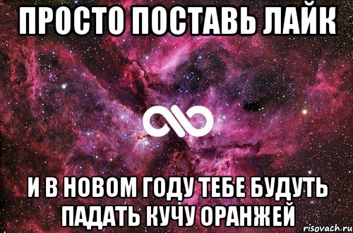 просто поставь лайк и в Новом Году тебе будуть падать кучу оранжей, Мем офигенно