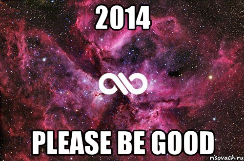 2014 please be good, Мем офигенно