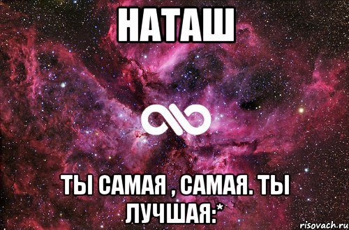 Наташ ты самая , самая. Ты лучшая:*