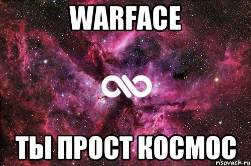 warface ты прост космос, Мем офигенно