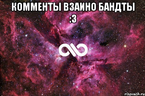 КОММЕНТЫ ВЗАИНО БАНДТЫ :3 , Мем офигенно