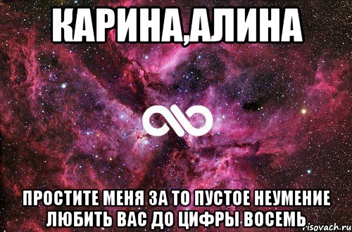 Карина,Алина простите меня за то пустое неумение любить вас до цифры восемь, Мем офигенно