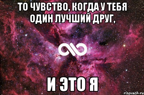 То чувство, когда у тебя один лучший друг, И это я, Мем офигенно