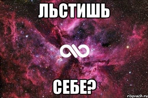 Льстишь Себе?, Мем офигенно