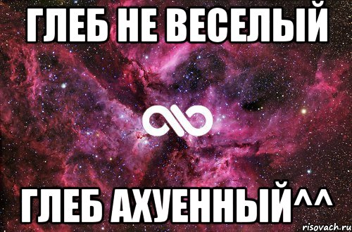 Глеб не веселый Глеб ахуенный^^, Мем офигенно